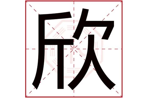 欣名字|帶欣字的名字 